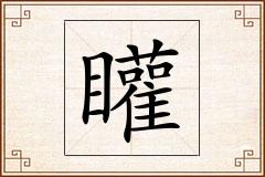 矔怎么写