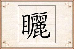 矖怎么写