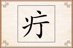 疔怎么写