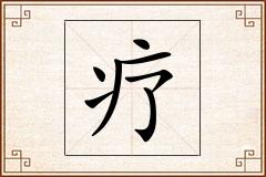 疗怎么写