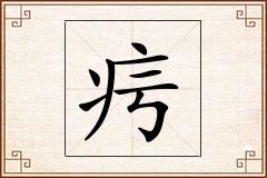 疞怎么写