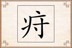 疛怎么写