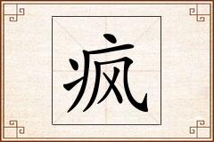疯怎么写