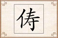 俦怎么写