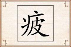 疲怎么写