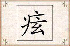 痃怎么写