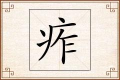 痄怎么写