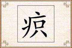 疻怎么写