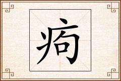 痀怎么写