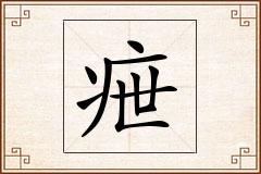 疶怎么写