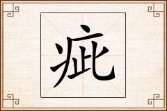 疵怎么写