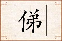 俤怎么写