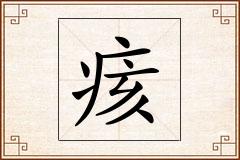 痎怎么写