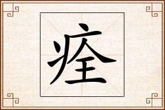 痊怎么写