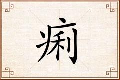 痢怎么写