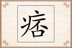 痞怎么写
