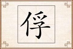 俘怎么写