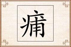 痡怎么写