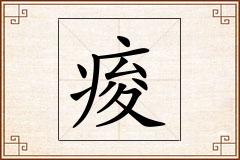 痠怎么写