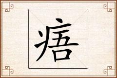 痦怎么写