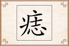 痣怎么写