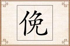 俛怎么写