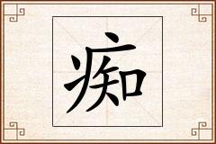 痴怎么写