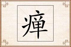 瘅怎么写