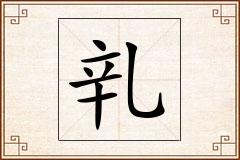 乵怎么写