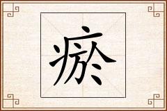 瘀怎么写