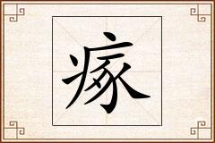 瘃怎么写