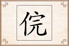 俒怎么写