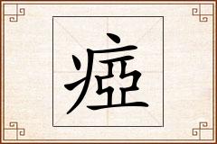 瘂怎么写