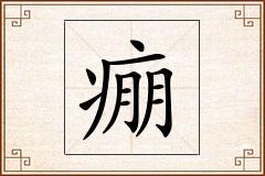 痭怎么写