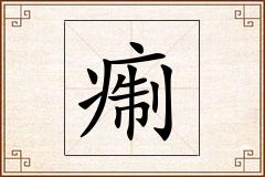 痸怎么写