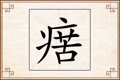 瘔怎么写
