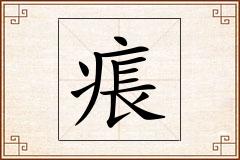 痮怎么写