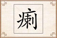 瘌怎么写