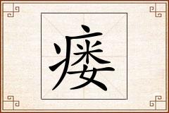 瘘怎么写