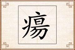 瘍怎么写