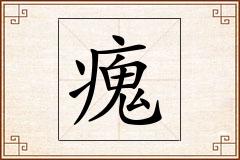 瘣怎么写