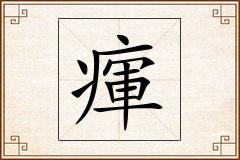 瘒怎么写