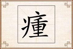 瘇怎么写