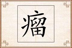 瘤怎么写