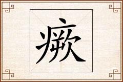 瘚怎么写