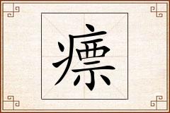 瘭怎么写