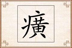 癀怎么写