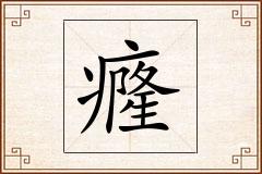 癃怎么写