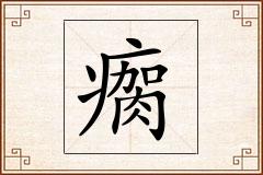 瘸怎么写