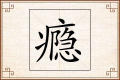瘾怎么写